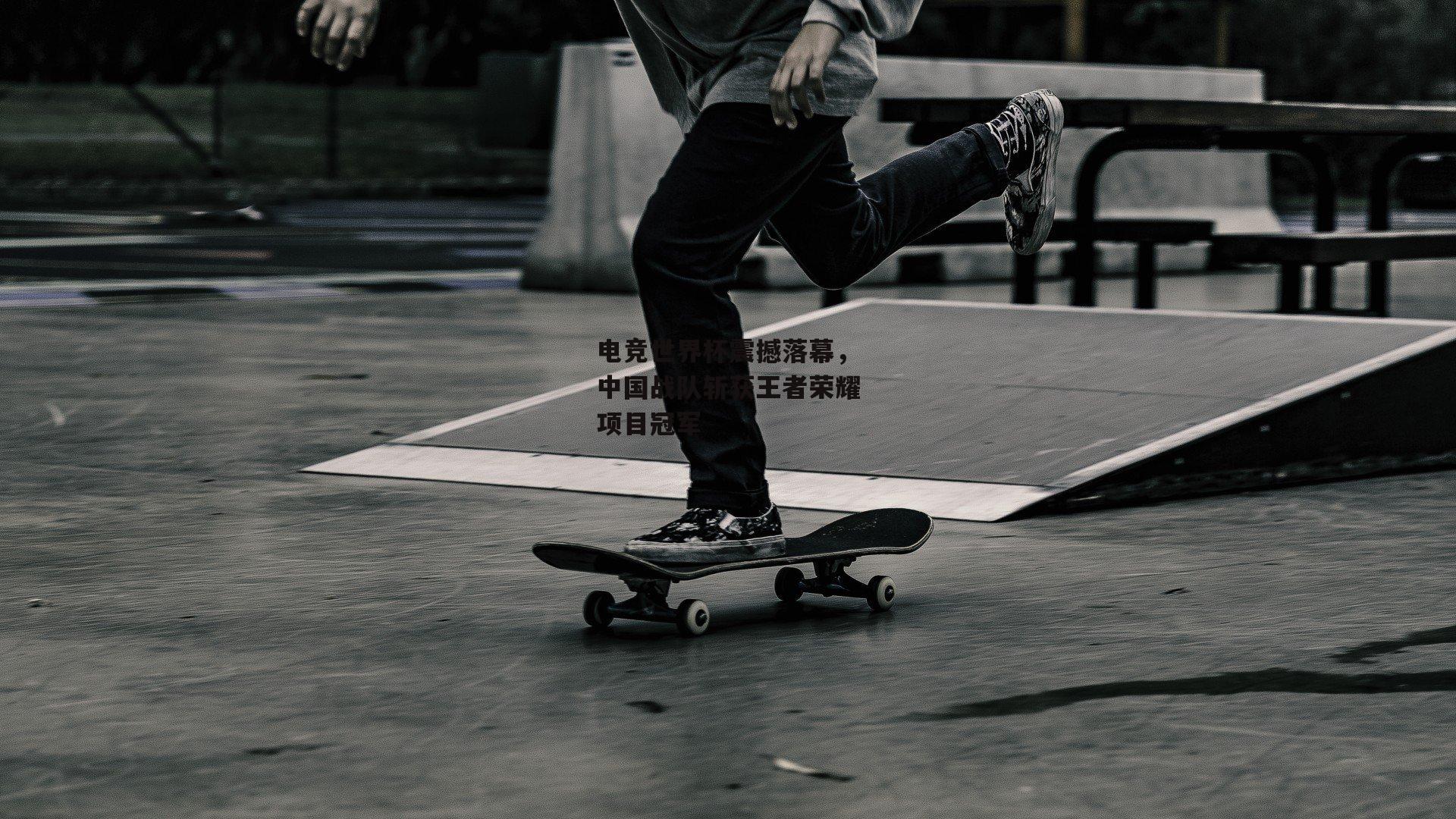 电竞世界杯震撼落幕,中国战队斩获王者荣耀项目冠军