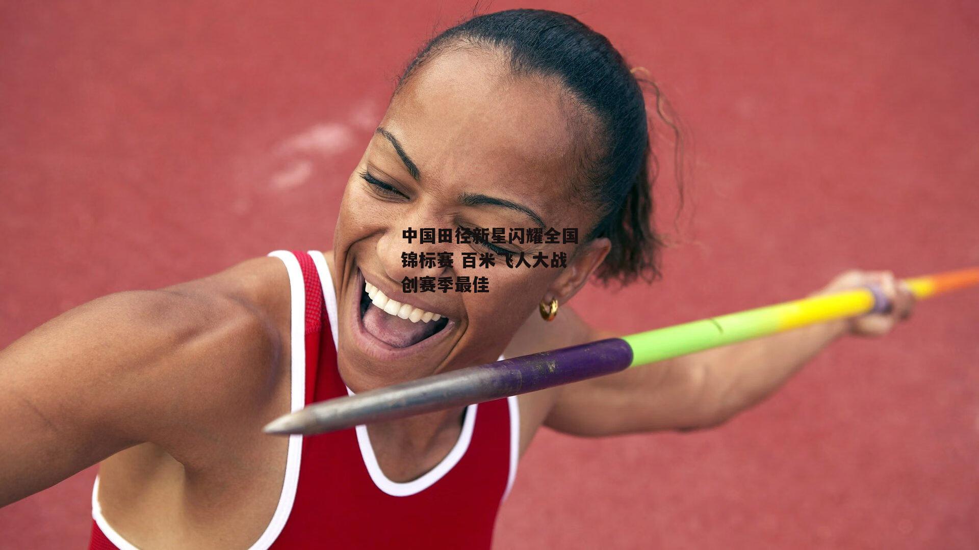 中国田径新星闪耀全国锦标赛 百米飞人大战创赛季最佳