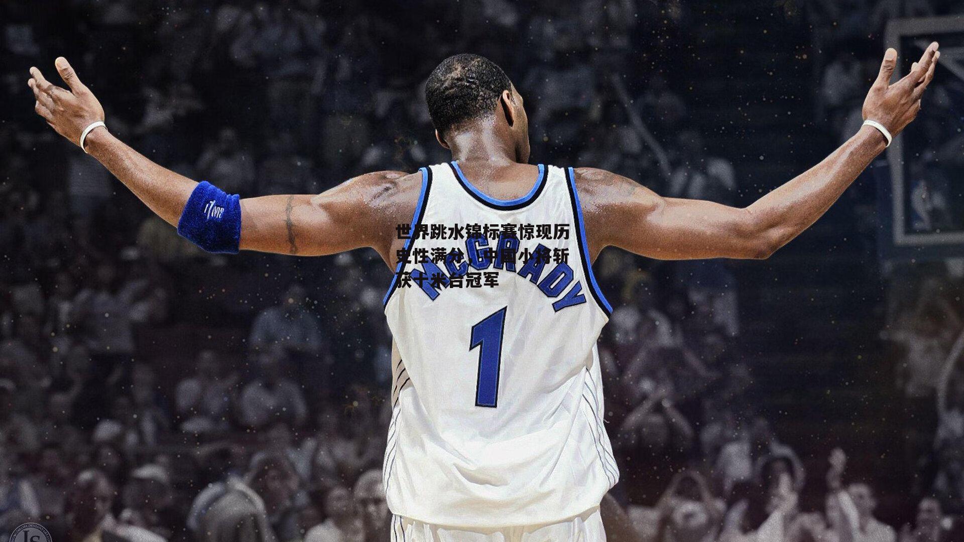 世界跳水锦标赛惊现历史性满分,中国小将斩获十米台冠军