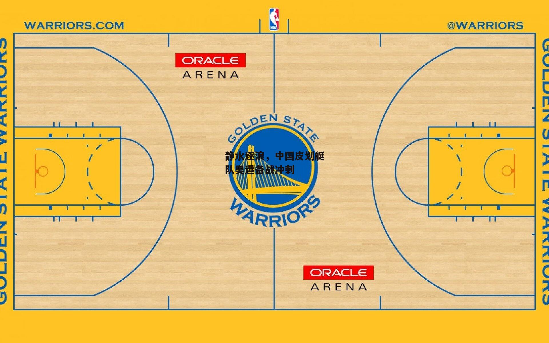 静水逐浪,中国皮划艇队奥运备战冲刺