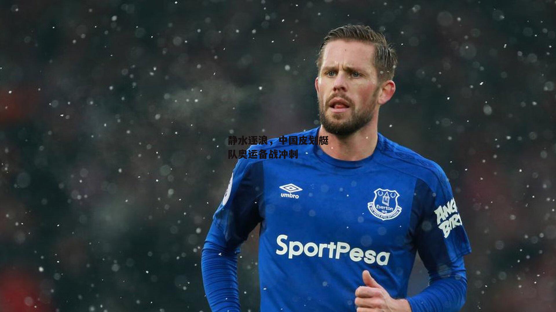 静水逐浪,中国皮划艇队奥运备战冲刺