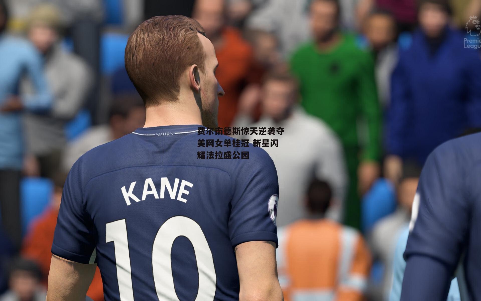 费尔南德斯惊天逆袭夺美网女单桂冠 新星闪耀法拉盛公园