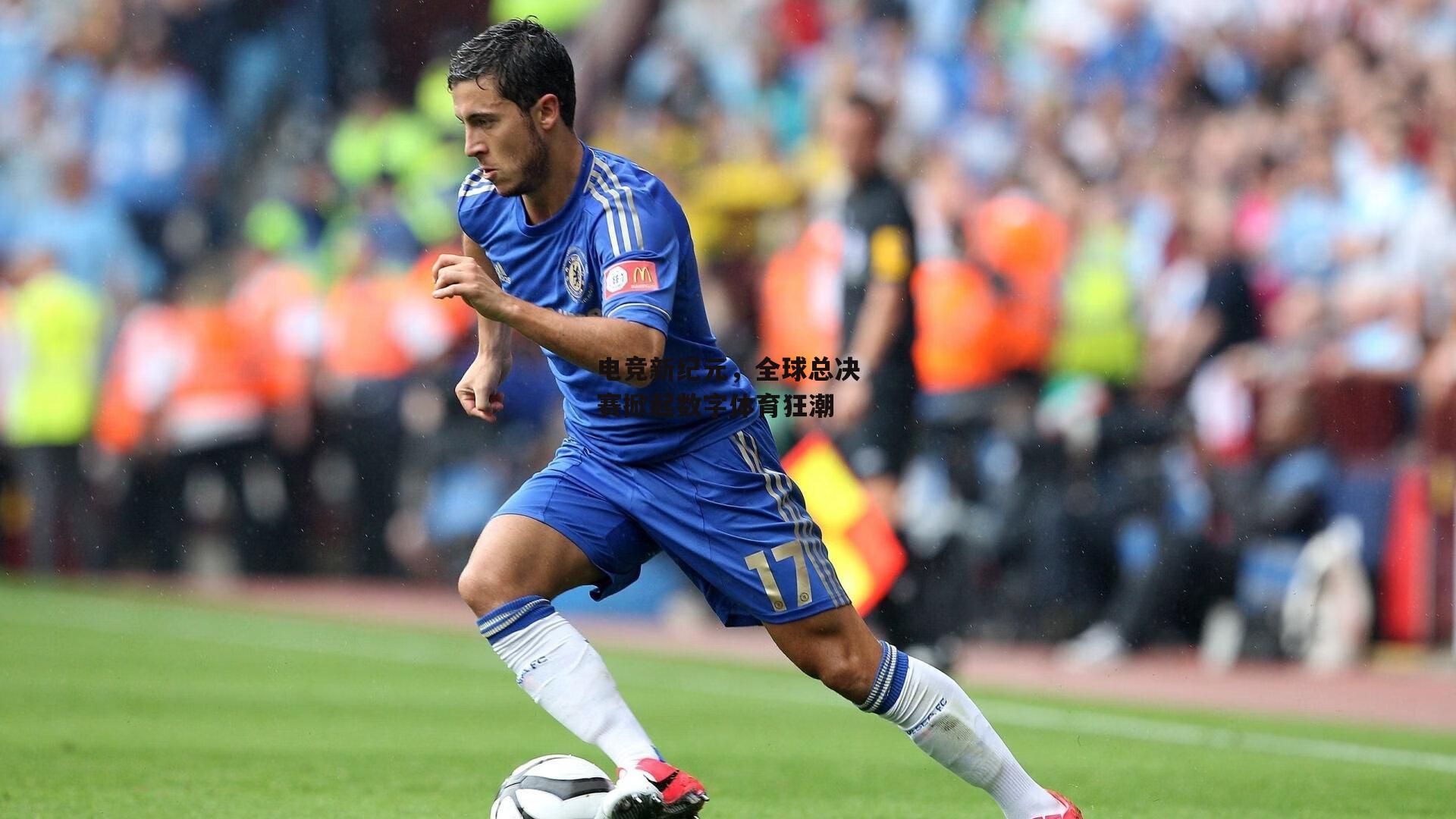 电竞新纪元，全球总决赛掀起数字体育狂潮