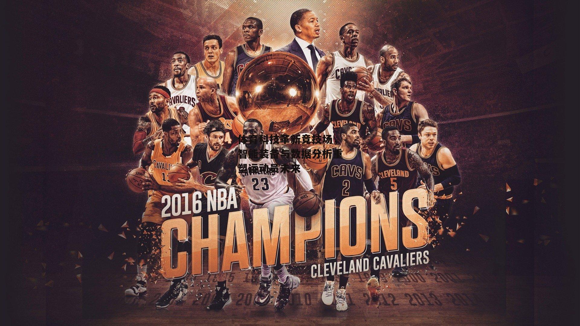 体育科技革新竞技场,智能装备与数据分析重塑运动员未来