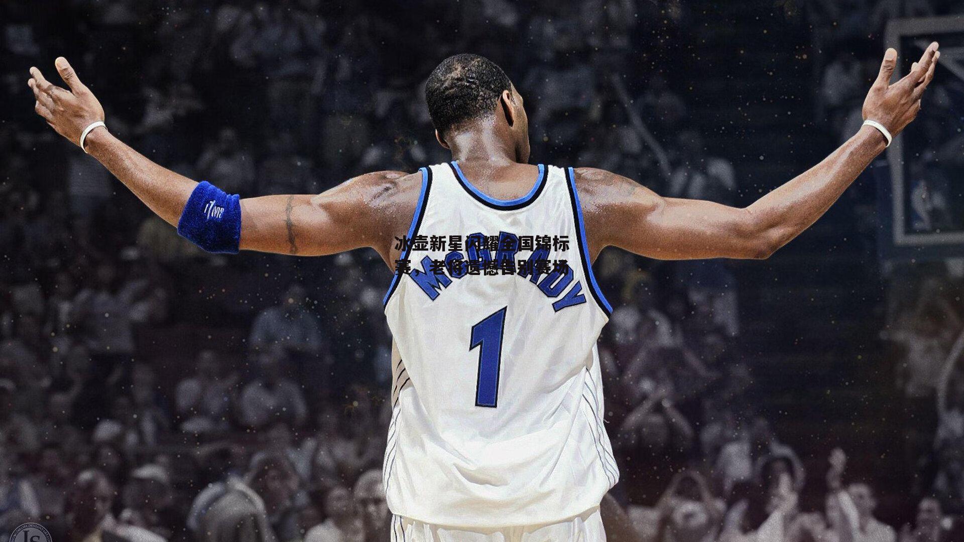 冰壶新星闪耀全国锦标赛,老将遗憾告别赛场