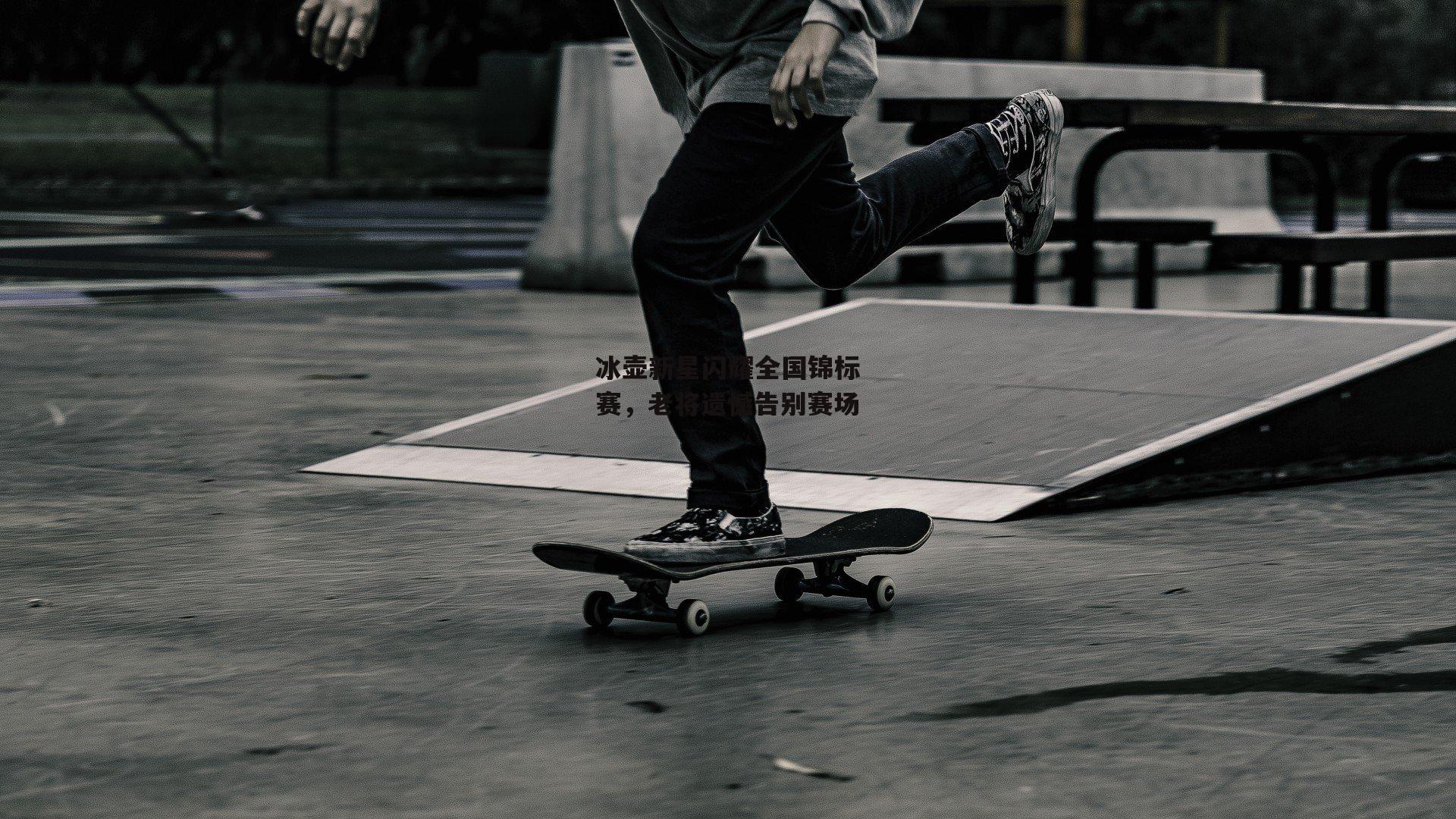 冰壶新星闪耀全国锦标赛,老将遗憾告别赛场