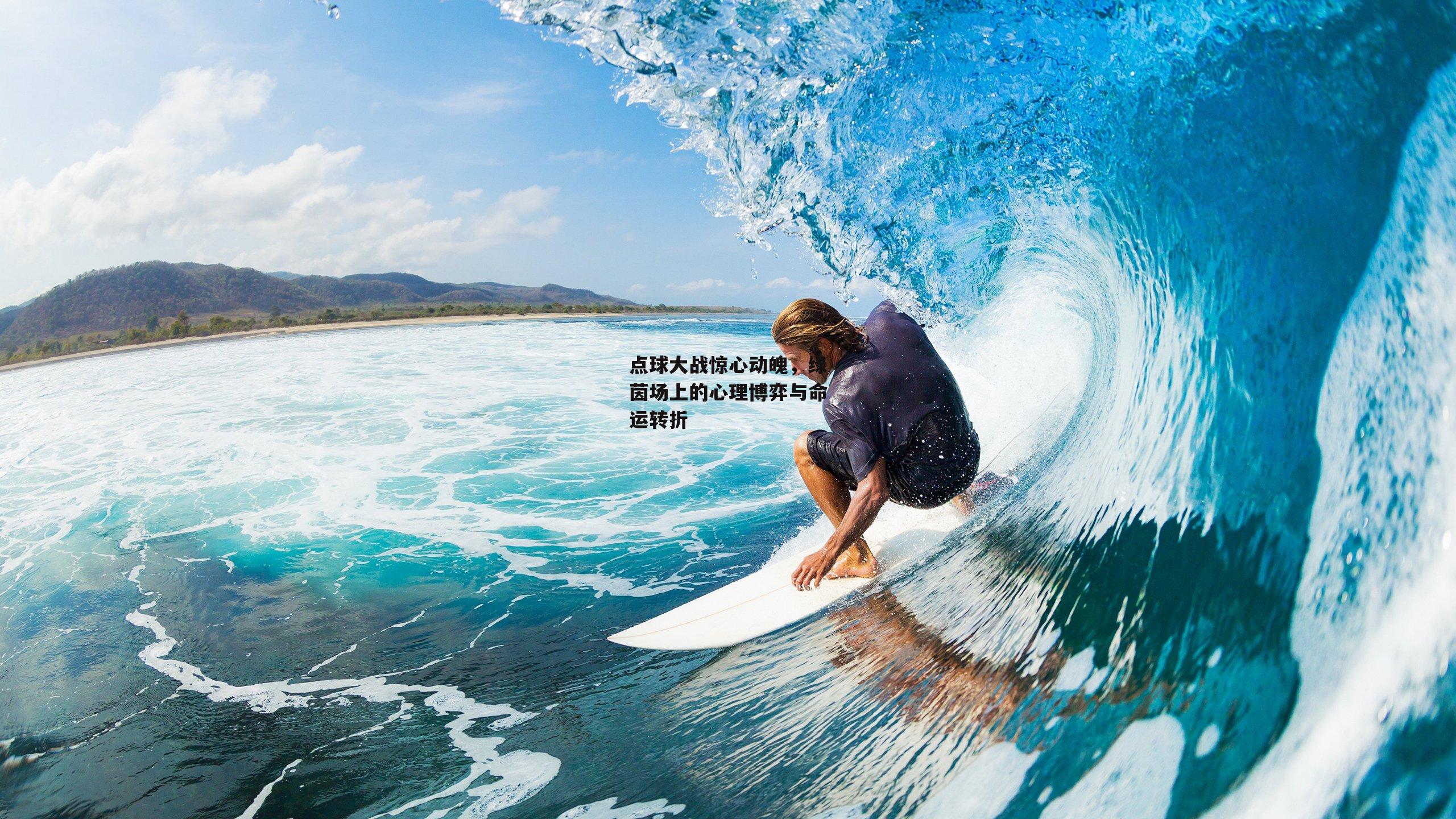 点球大战惊心动魄,绿茵场上的心理博弈与命运转折