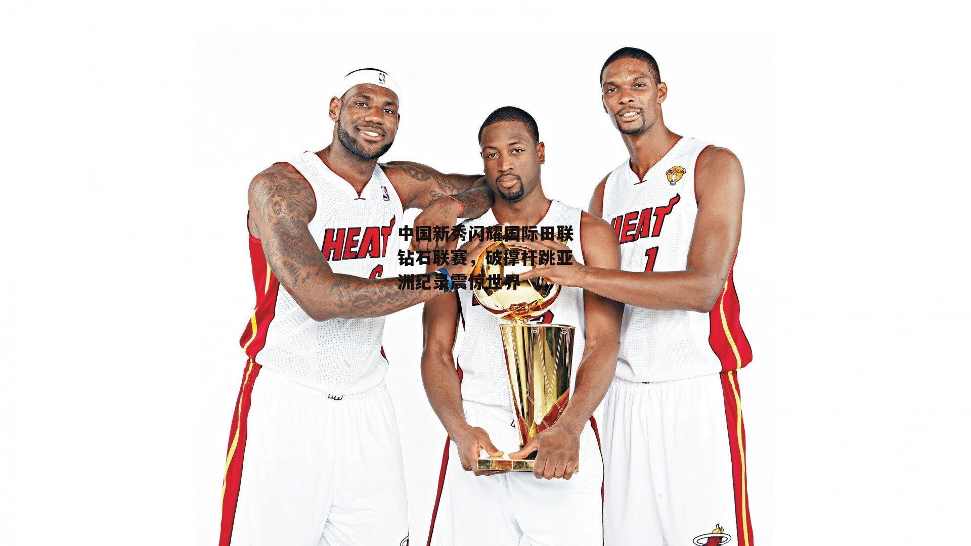 中国新秀闪耀国际田联钻石联赛，破撑杆跳亚