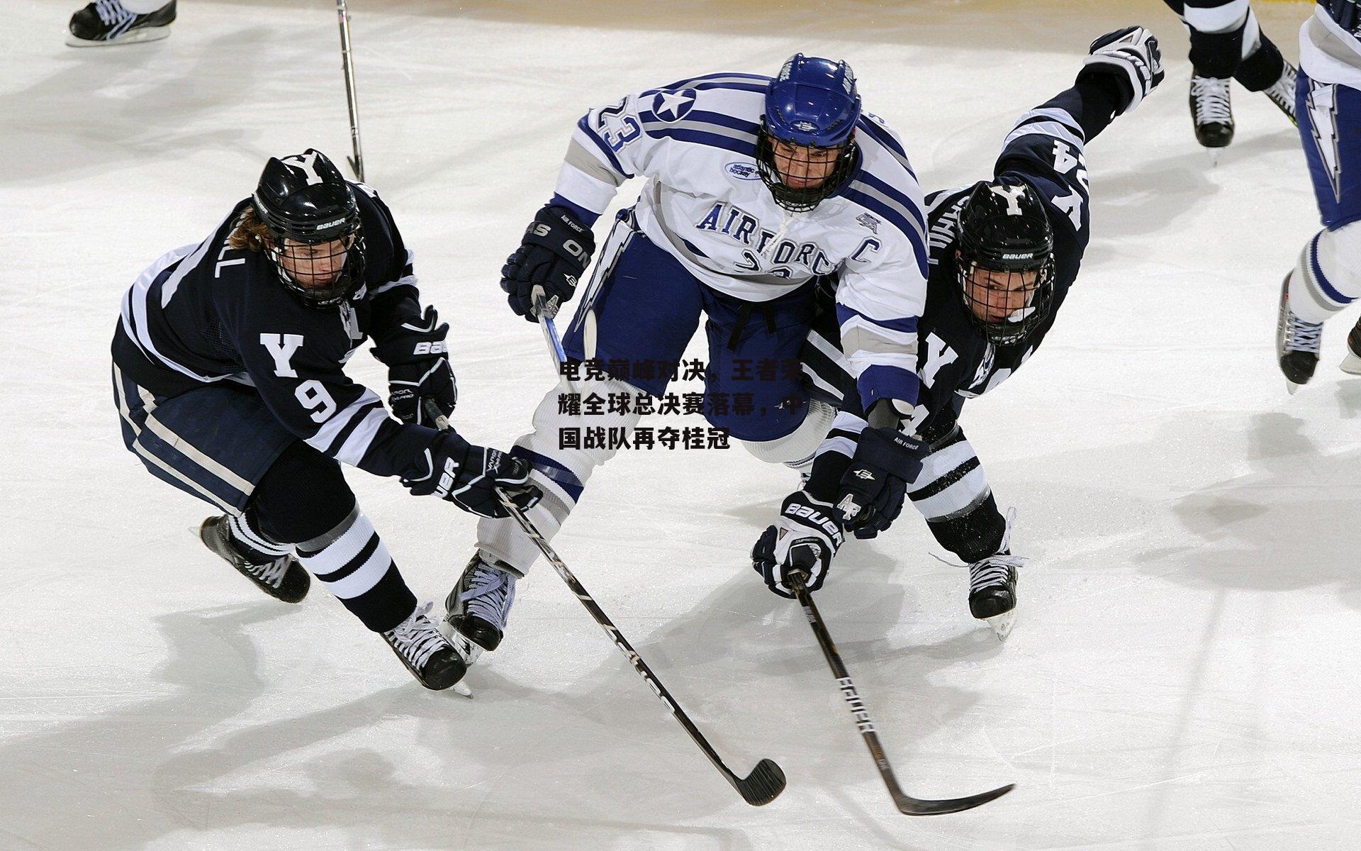电竞巅峰对决,王者荣耀全球总决赛落幕,中国战队再夺桂冠